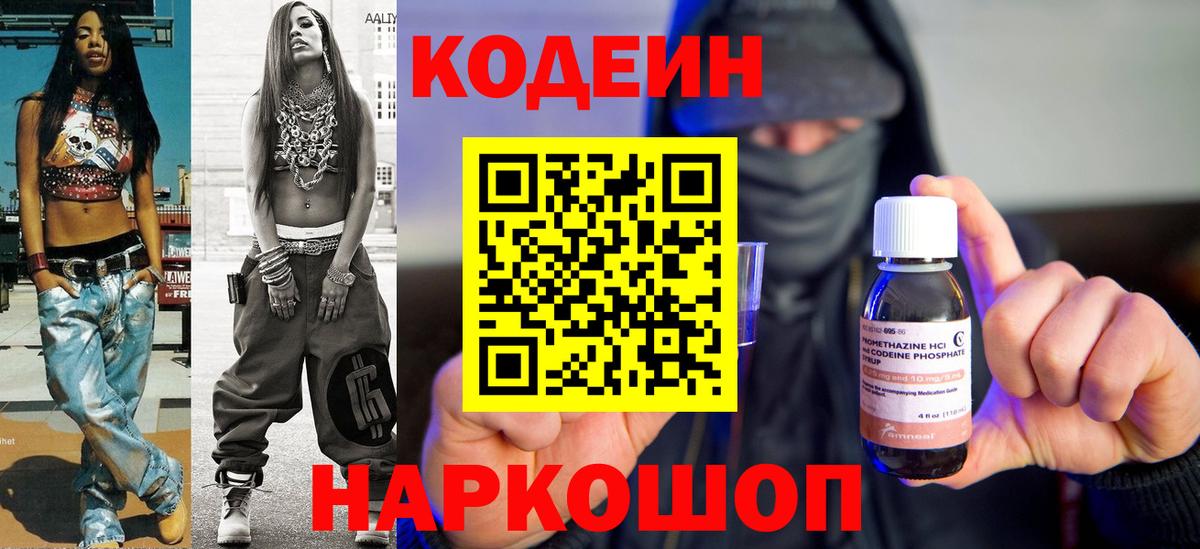 Кодеин напиток Lean (лин)  Вход с VPN  Волхов 